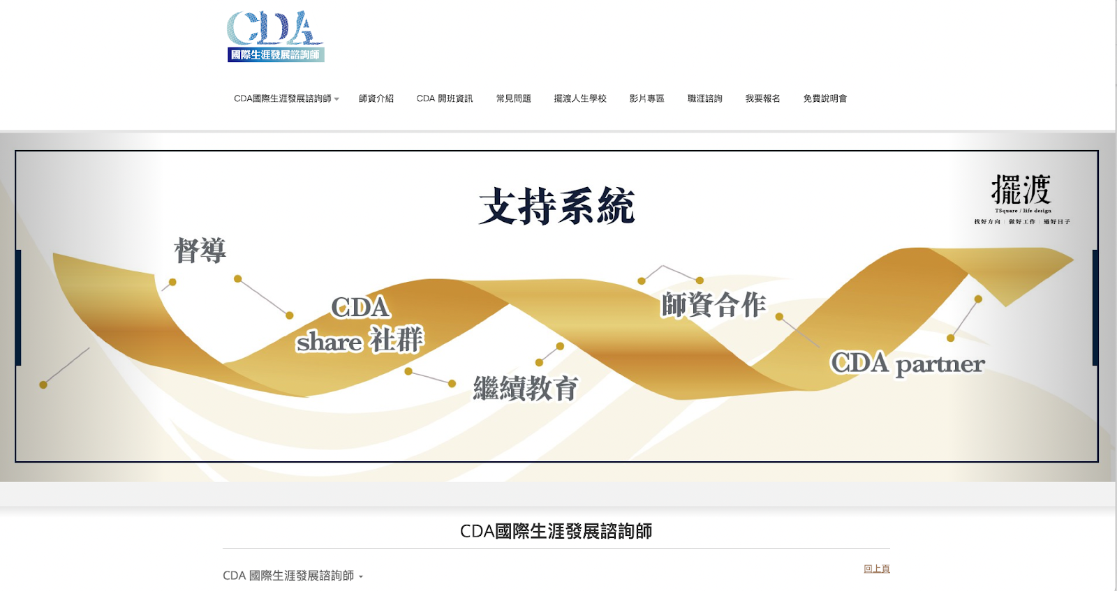 CDA 擺渡人　職涯諮詢師　職涯諮詢服務　職涯諮詢培訓　職涯諮詢師資　職涯諮詢認証